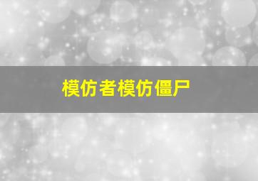 模仿者模仿僵尸