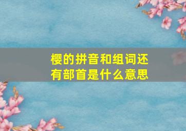 樱的拼音和组词还有部首是什么意思