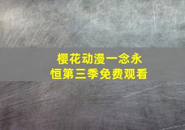 樱花动漫一念永恒第三季免费观看