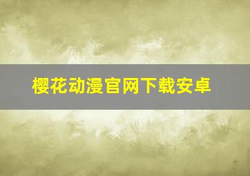 樱花动漫官网下载安卓