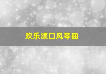 欢乐颂口风琴曲