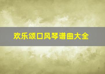 欢乐颂口风琴谱曲大全