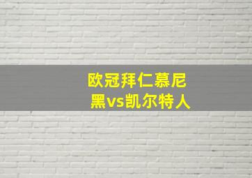 欧冠拜仁慕尼黑vs凯尔特人