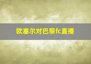 欧塞尔对巴黎fc直播