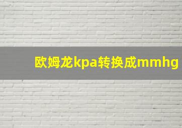 欧姆龙kpa转换成mmhg