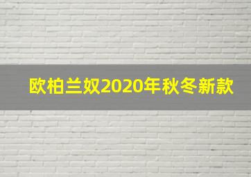 欧柏兰奴2020年秋冬新款