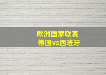 欧洲国家联赛德国vs西班牙