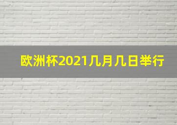 欧洲杯2021几月几日举行