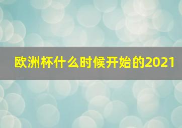 欧洲杯什么时候开始的2021