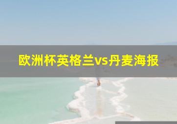 欧洲杯英格兰vs丹麦海报