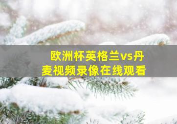 欧洲杯英格兰vs丹麦视频录像在线观看