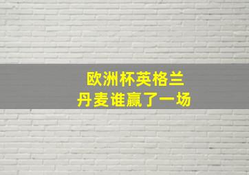 欧洲杯英格兰丹麦谁赢了一场