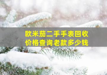 欧米茄二手手表回收价格查询老款多少钱