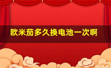 欧米茄多久换电池一次啊