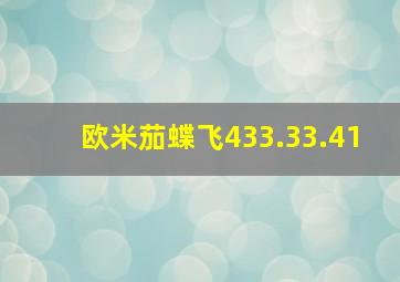 欧米茄蝶飞433.33.41