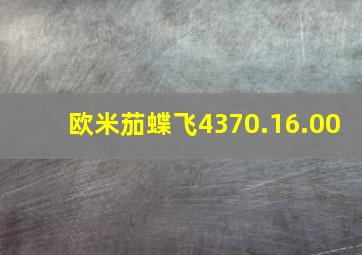 欧米茄蝶飞4370.16.00