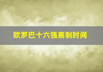 欧罗巴十六强赛制时间