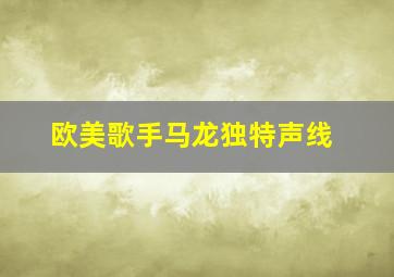 欧美歌手马龙独特声线