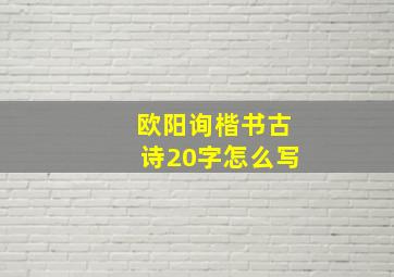 欧阳询楷书古诗20字怎么写