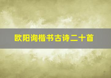 欧阳询楷书古诗二十首