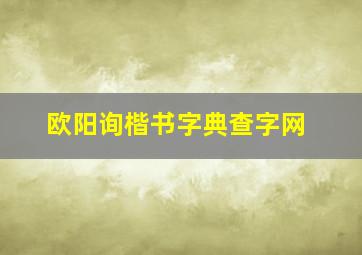 欧阳询楷书字典查字网