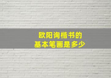 欧阳询楷书的基本笔画是多少