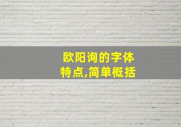 欧阳询的字体特点,简单概括