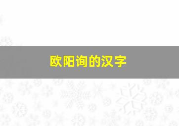 欧阳询的汉字