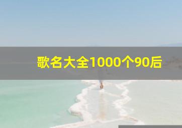 歌名大全1000个90后