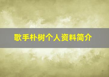 歌手朴树个人资料简介