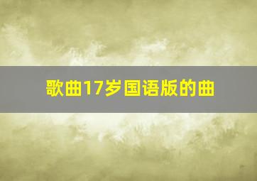 歌曲17岁国语版的曲