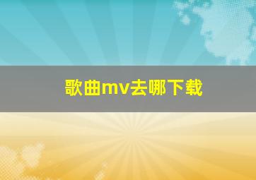 歌曲mv去哪下载