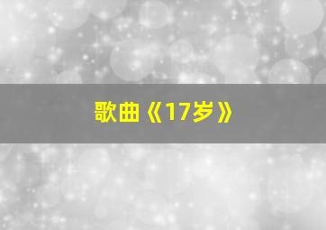 歌曲《17岁》