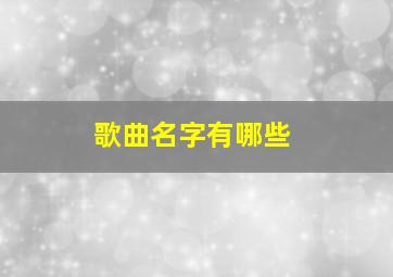 歌曲名字有哪些