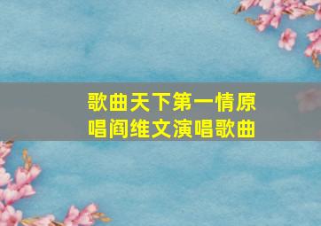 歌曲天下第一情原唱阎维文演唱歌曲