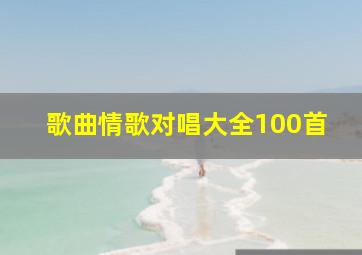 歌曲情歌对唱大全100首