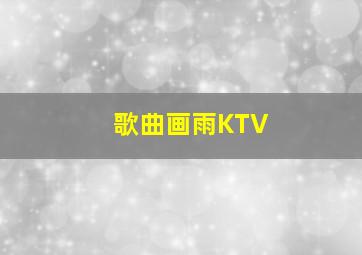 歌曲画雨KTV