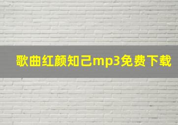 歌曲红颜知己mp3免费下载