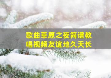 歌曲草原之夜简谱教唱视频友谊地久天长