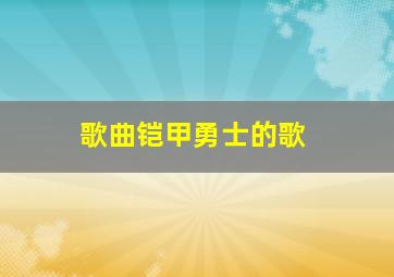 歌曲铠甲勇士的歌