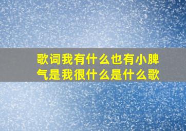 歌词我有什么也有小脾气是我很什么是什么歌