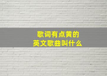 歌词有点黄的英文歌曲叫什么