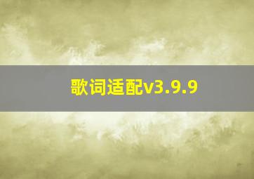 歌词适配v3.9.9