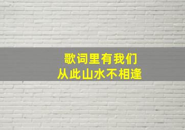 歌词里有我们从此山水不相逢