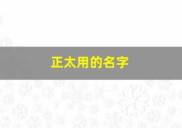 正太用的名字