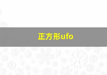 正方形ufo