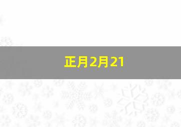 正月2月21