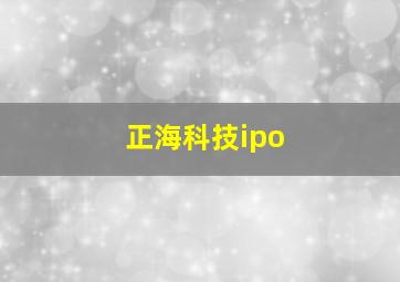 正海科技ipo