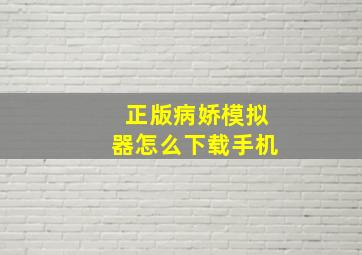 正版病娇模拟器怎么下载手机