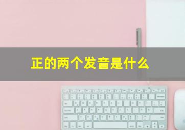 正的两个发音是什么